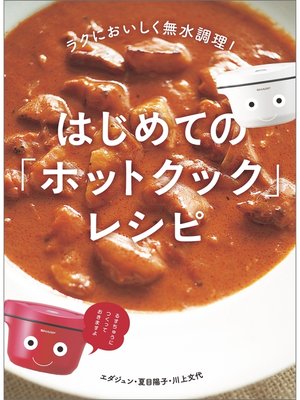 cover image of はじめての「ホットクック」レシピ ラクにおいしく無水調理!